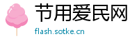 节用爱民网